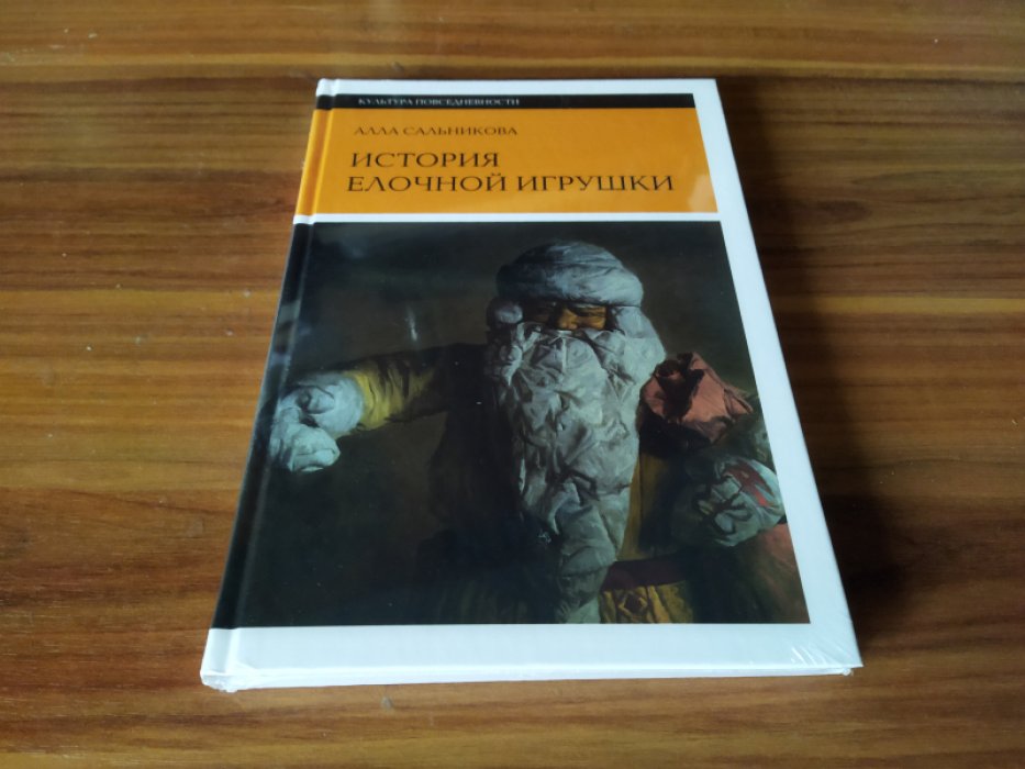 Сальникова Алла. История елочной игрушки, или Как наряжали советскую елку. 