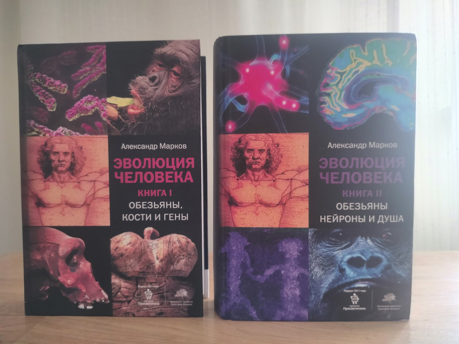 Марков, Александр. Эволюция человека. Книга 1.Обезъяны, кости и гены. При участии Елены Наймарк. Книга 2. Обезъяны, нейроны и душа.