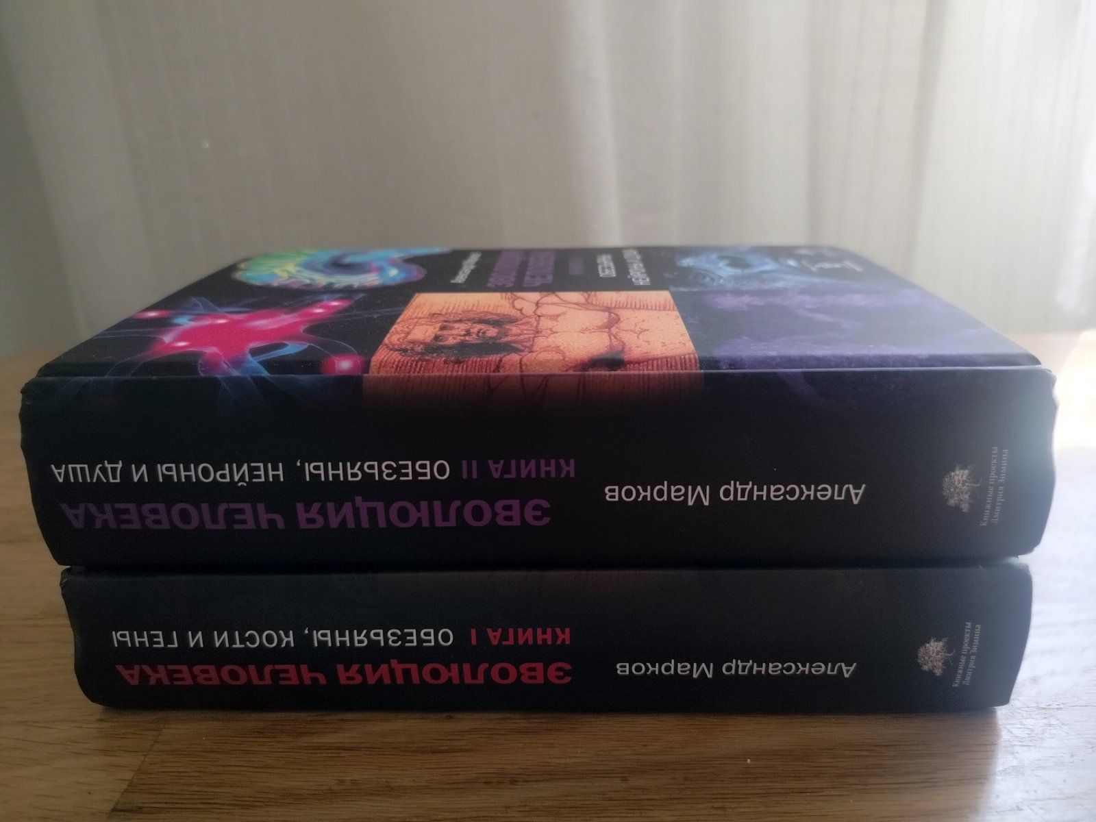 Марков, Александр. Эволюция человека. Книга 1.Обезъяны, кости и гены. При участии Елены Наймарк. Книга 2. Обезъяны, нейроны и душа.