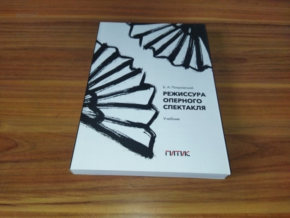 Покровский Б. А. Режиссура оперного спектакля: учебник.