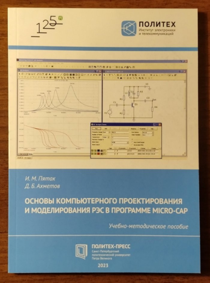 Пятак И.М., Ахметов Д.Б. Основы компьютерного проектирования и моделирования РЭС в программе Micro-Cap.