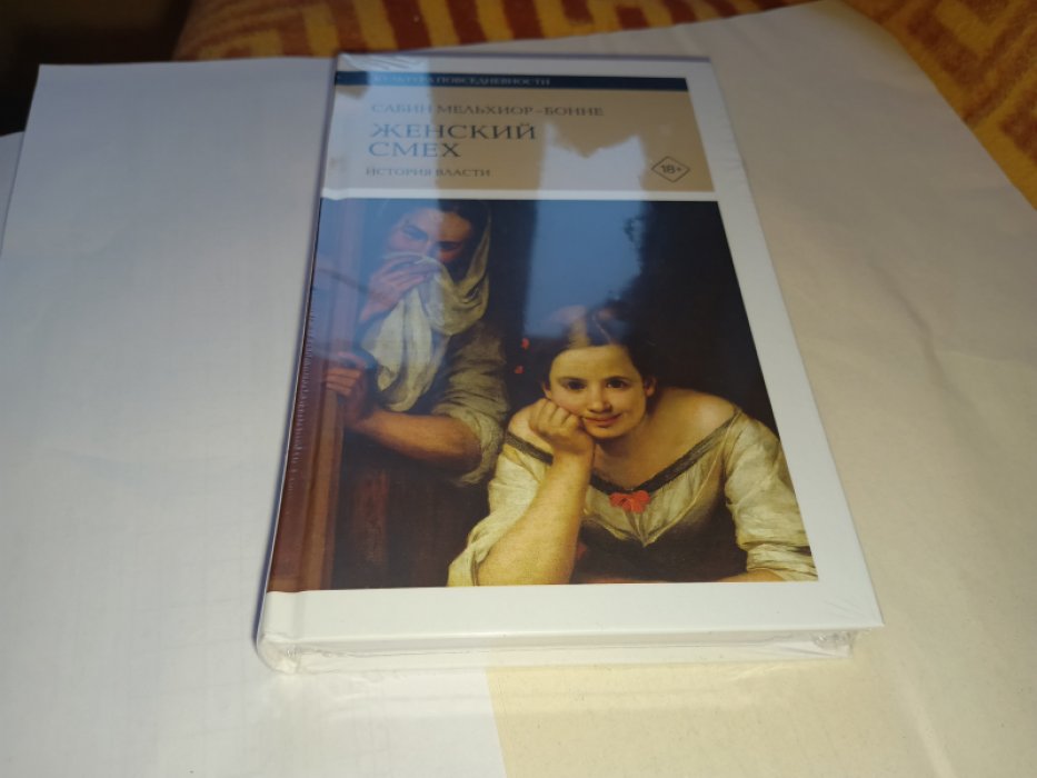Мельхиор-Бонне С. Женский смех: История власти.