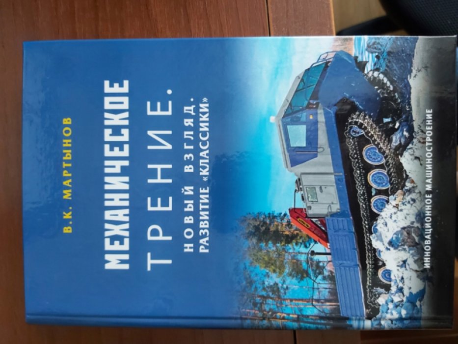Мартынов В.К. Механическое трение. Новый взгляд. Развитие «классики»