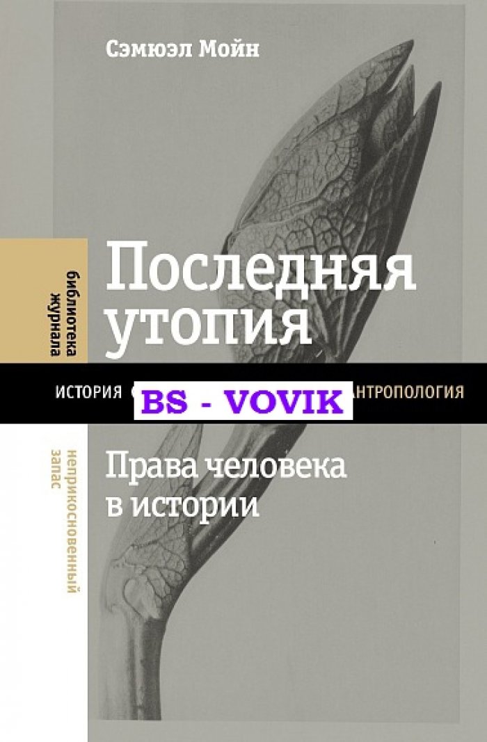 Мойн С. Последняя утопия: Права человека в истории.