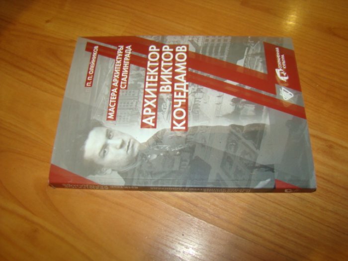 Олейников П. П. Мастера архитектуры Сталинграда. Архитектор Виктор Кочедамов