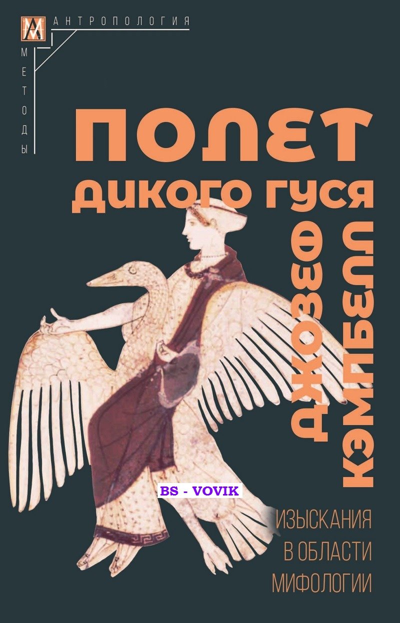 Кэмпбелл Джозеф. Полет дикого гуся. Изыскания в области мифологии