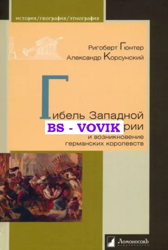 Гюнтер Р., Корсунский А. Гибель Западной Римской империи и возникновение германских королевств.