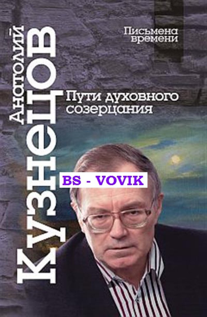 Кузнецов А.М. Пути духовного созерцания.