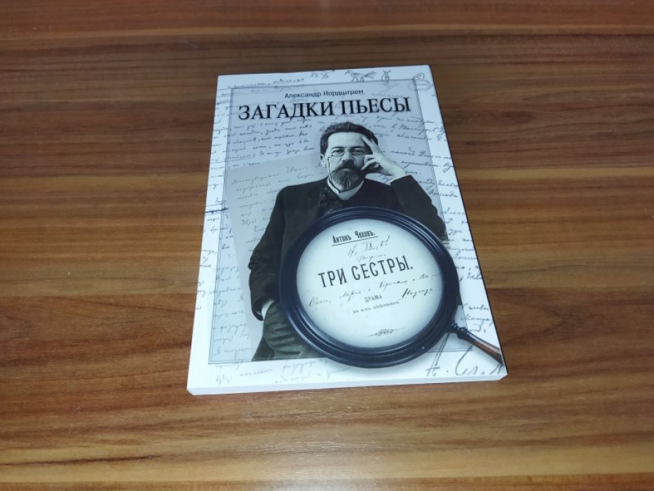 Нордштрем А.Э. Загадки пьесы А. П. Чехова «Три сестры».