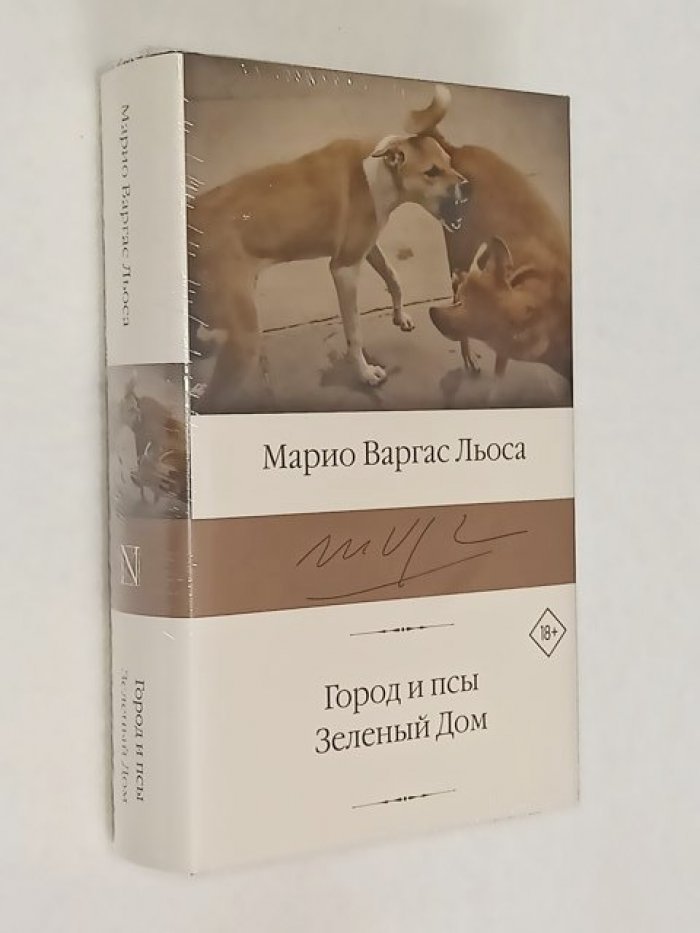 Варгас Льоса М. Город и псы. Зеленый Дом.