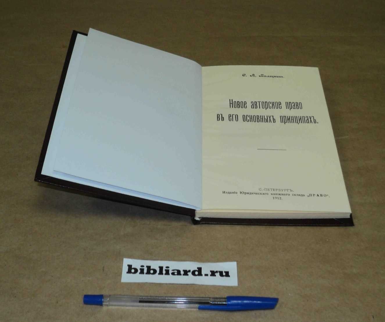 Беляцкин С.А. Новое авторское право в его основных принципах.