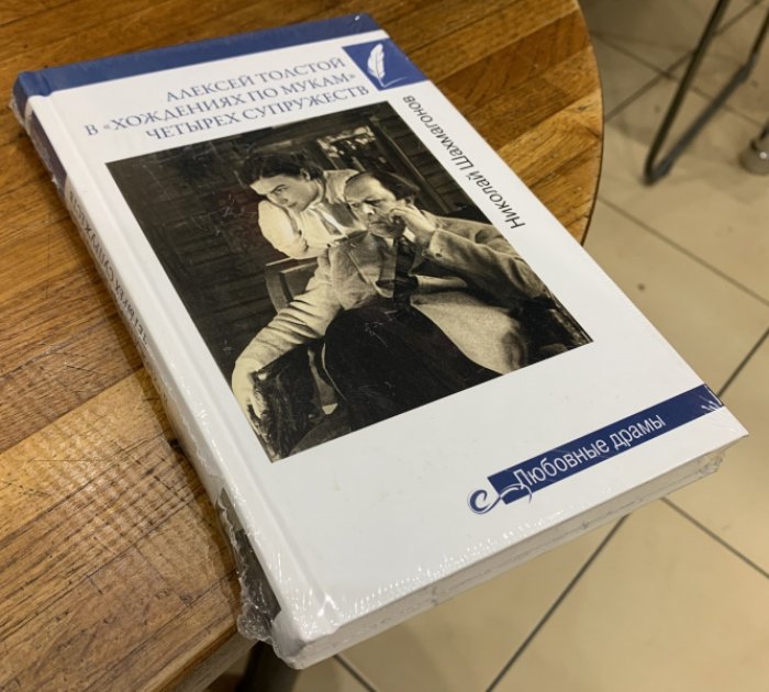 Шахмагонов Николай. Алексей Толстой в «хождениях по мукам» четырех супружеств.