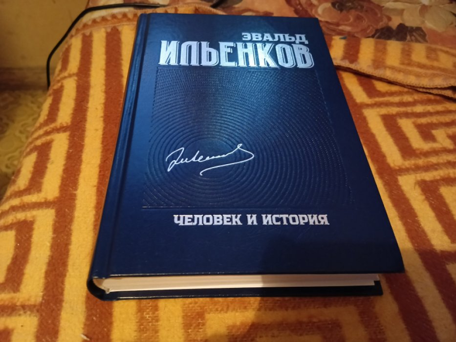 Ильенков Э.В. Собрание сочинений. Т.9: Человек и история 
