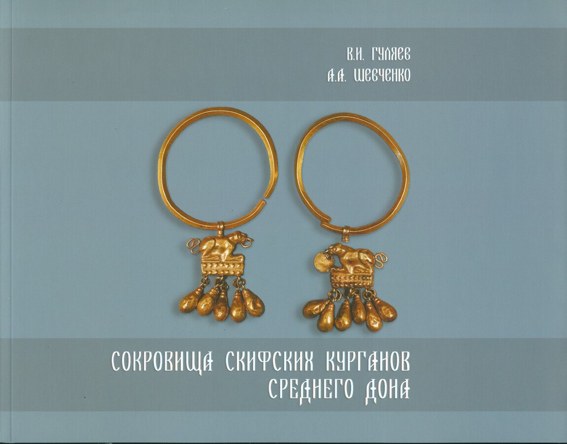 Гуляев В. И., Шевченко А. А. Сокровища скифских курганов Среднего Дона.