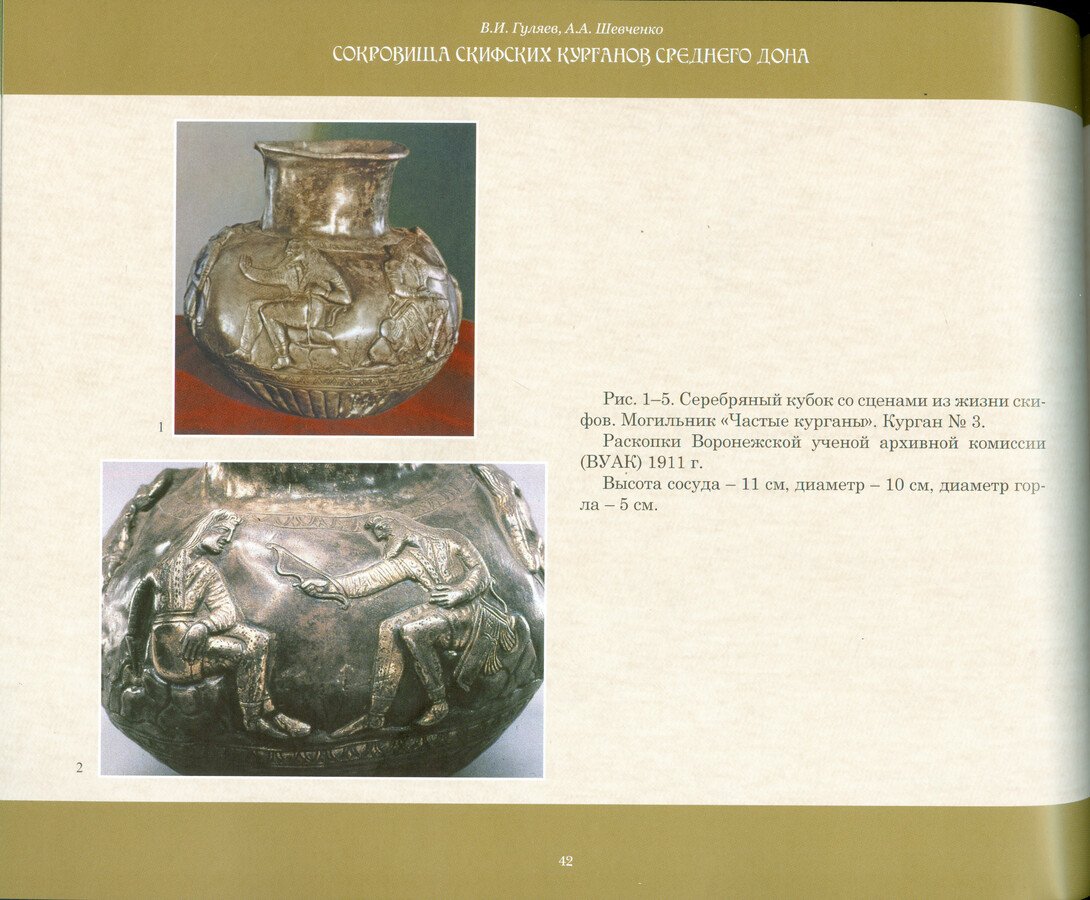Гуляев В. И., Шевченко А. А. Сокровища скифских курганов Среднего Дона.