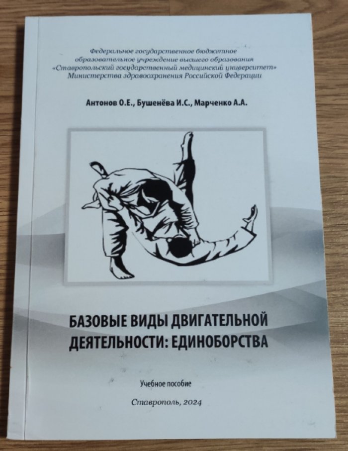 Антонов О.Е. Базовые виды двигательной деятельности: единоборства.