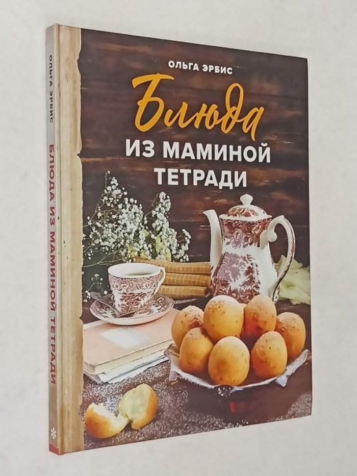 Эрбис Ольга. Блюда из маминой тетради.
