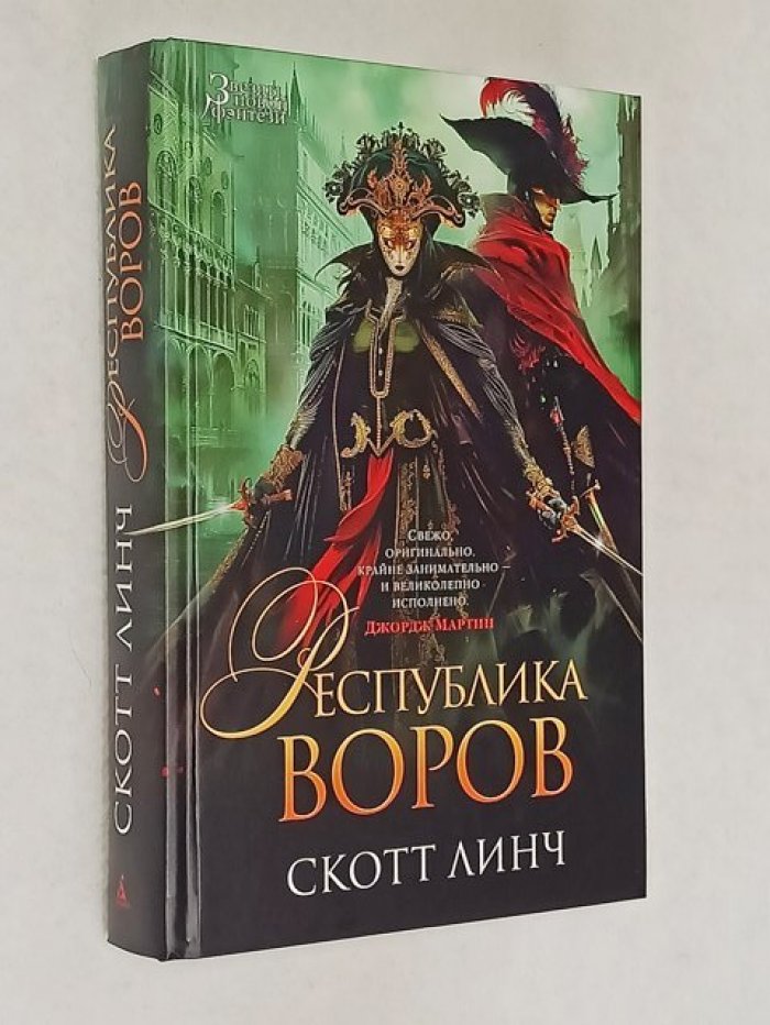 Линч С. Республика воров.