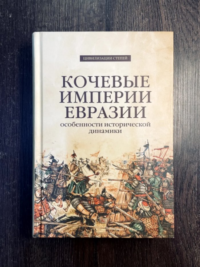 Кочевые империи Евразии. Особенности исторической динамики.