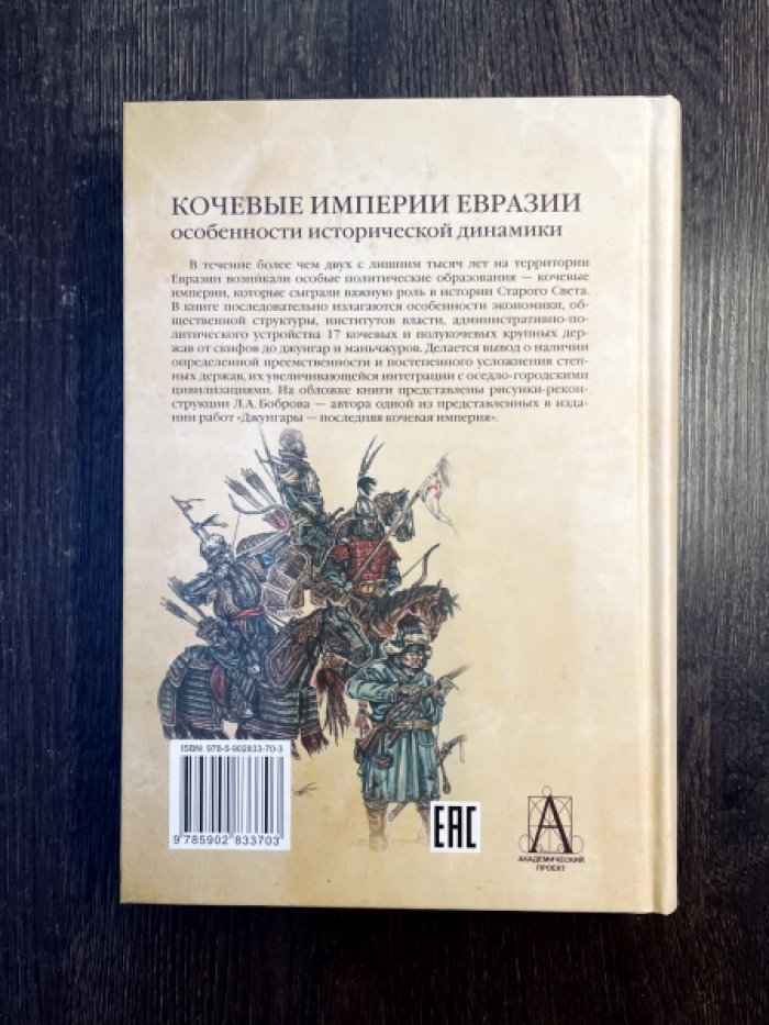 Кочевые империи Евразии. Особенности исторической динамики.