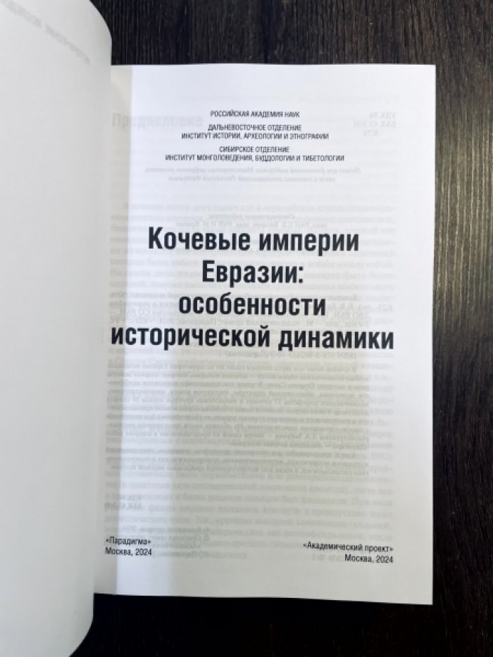 Кочевые империи Евразии. Особенности исторической динамики.