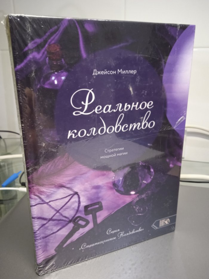 Джейсон Миллер. Реальное колдовство. Стратегии мощной магии