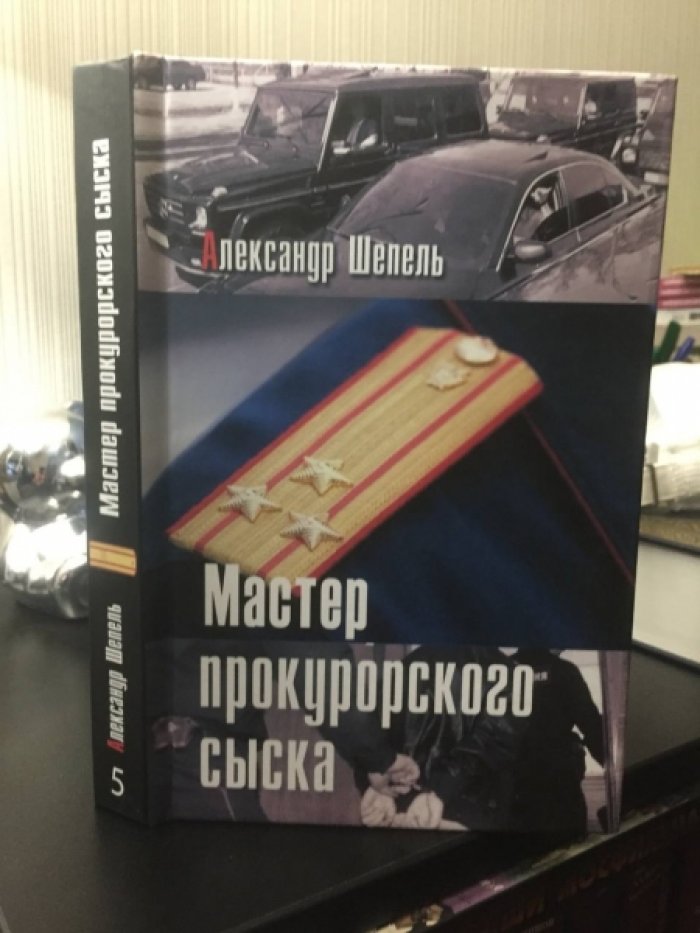 Шепель Александр. Мастер прокурорского сыска.. Кн.5. По отцовским стопам.