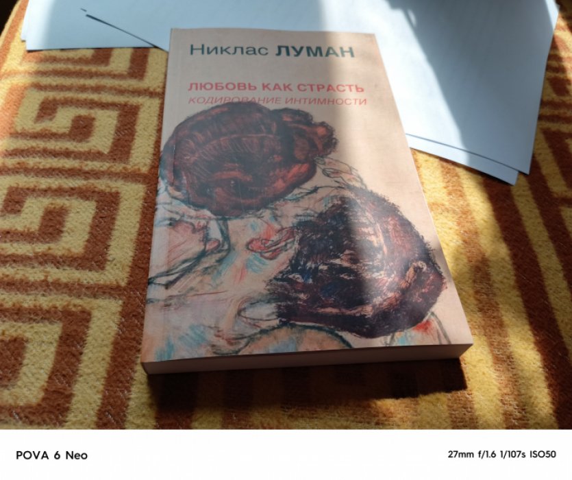 Луман Н. Любовь как страсть. Кодирование интимности.
