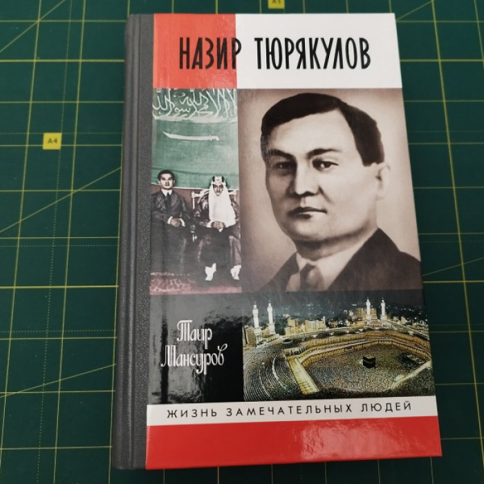 Мансуров Т. Тюрякулов.