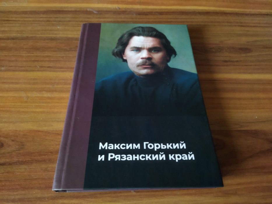 Воронова О. Е. Максим Горький и Рязанский край. 