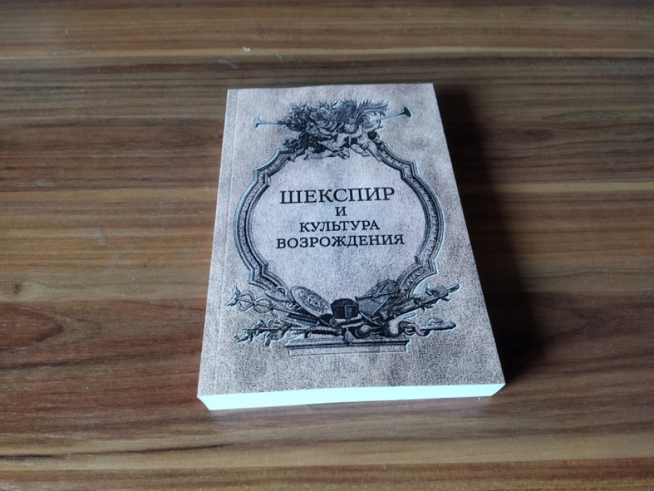 Шекспир и культура Возрождения. 