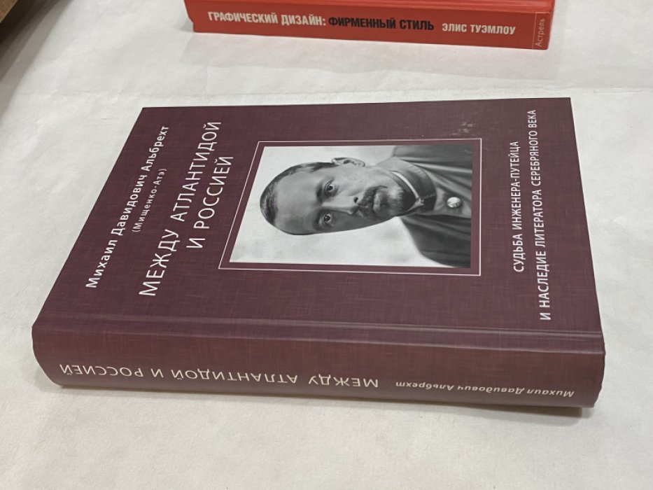 Альбрехт М.Д. Между Атлантидой и Россией. Судьба инженера-путейца и наследие литератора Серебряного века