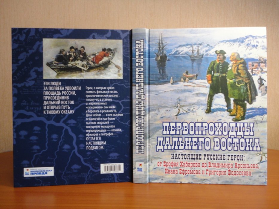 Сазонов Е. Первопроходцы Дальнего Востока.