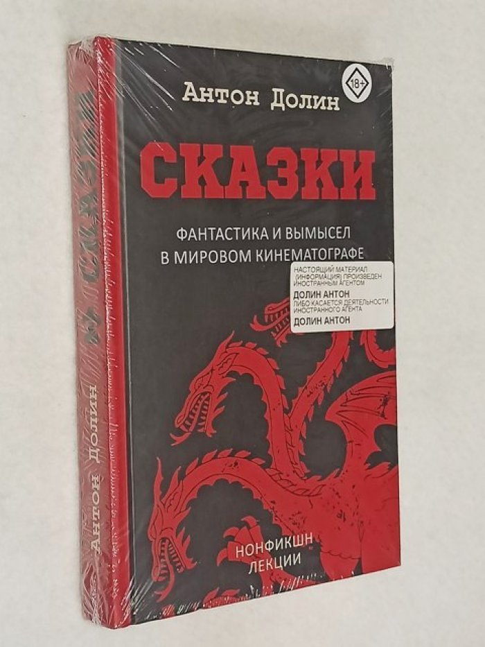 Долин Антон. Сказки. Фантастика и вымысел в мировом кинематографе.