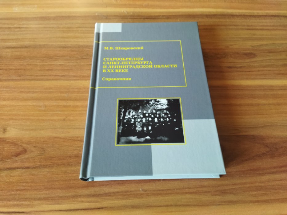 Шкаровский М. В. Старообрядцы Санкт-Петербурга и Ленинградской области в ХХ веке: справочник. 