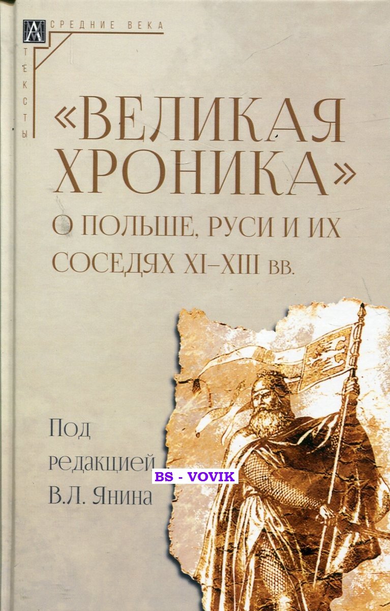 Великая хроника о Польше, Руси и их соседях XI–XIII вв