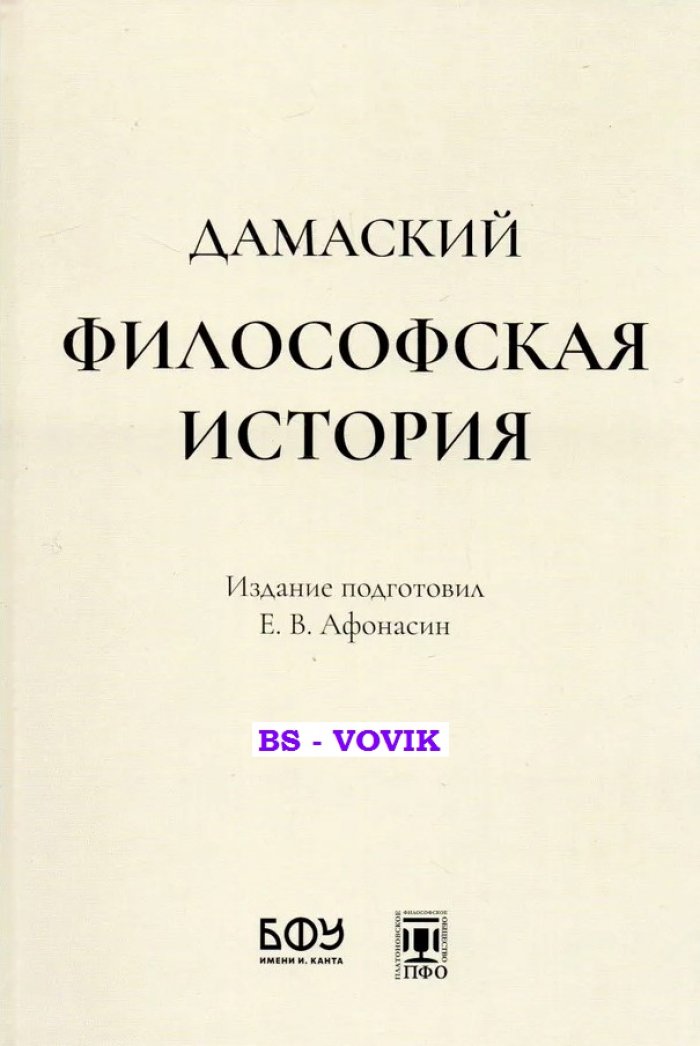 Дамаский. Философская история.