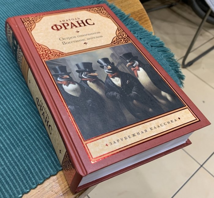 Франс Анатоль. Остров пингвинов. Восстание ангелов.