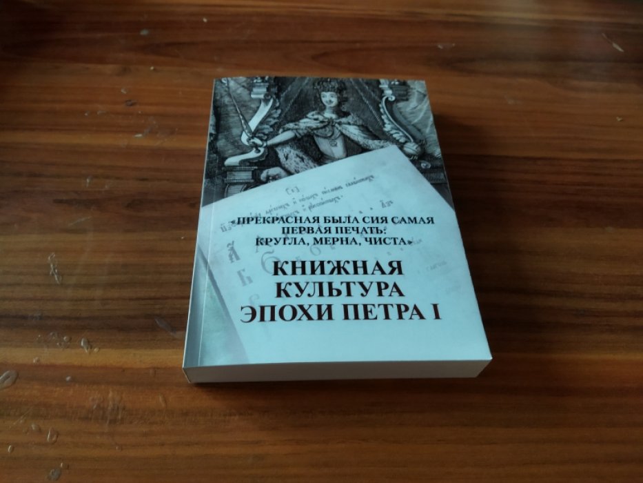 «Прекрасная была сия самая первая печать: кругла, мерна, чиста». Книжная культура эпохи Петра I.