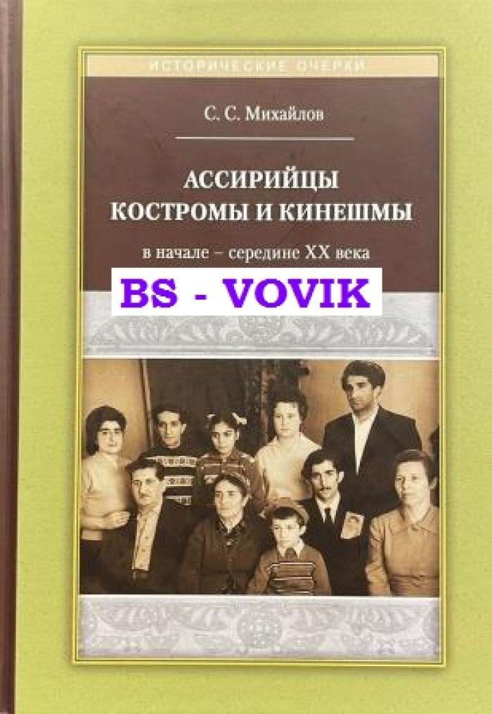Михайлов С.С. Ассирийцы Костромы и Кинешмы в начале - середине XX века.