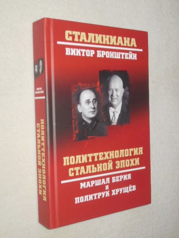 Бронштейн В. Политтехнология стальной эпохи. Маршал Берия и политрук Хрущев.