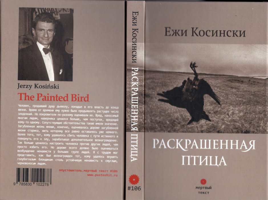 Косински Ежи. Раскрашенная птица.