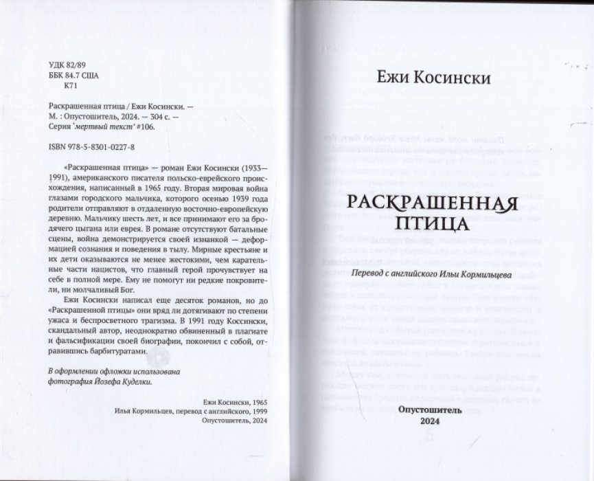 Косински Ежи. Раскрашенная птица.