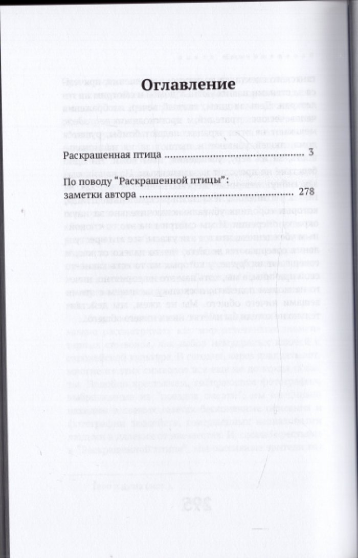 Косински Ежи. Раскрашенная птица.