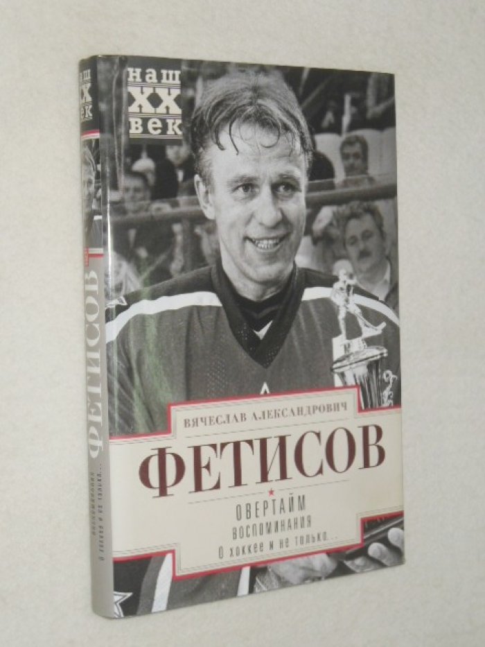 Фетисов Вячеслав. Овертайм. Воспоминания. О хоккее и не только…