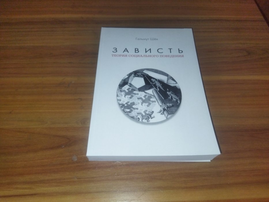 Шек Г. Зависть. Теория социального поведения. 