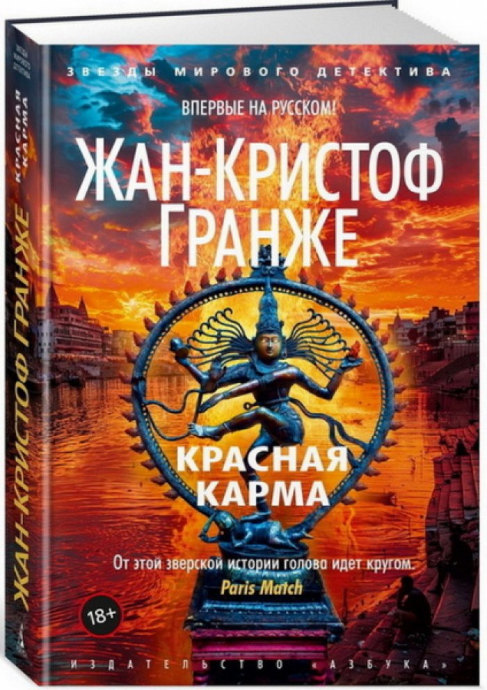Гранже Жан-Кристоф. Красная карма.