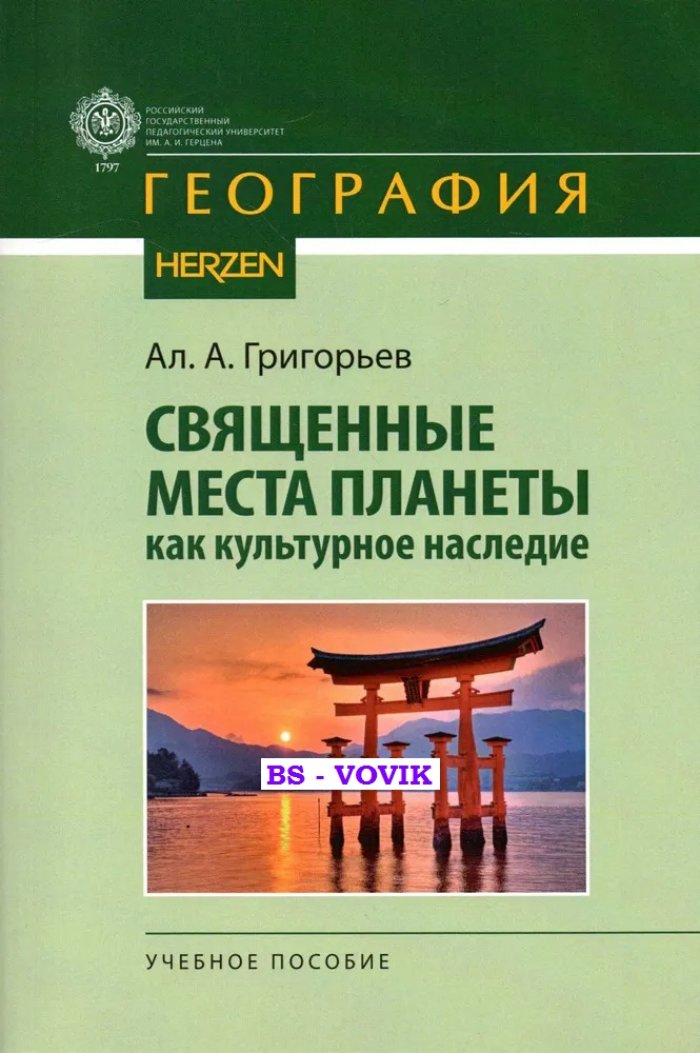 Григорьев А.А. Священные места планеты как культурное наследие.
