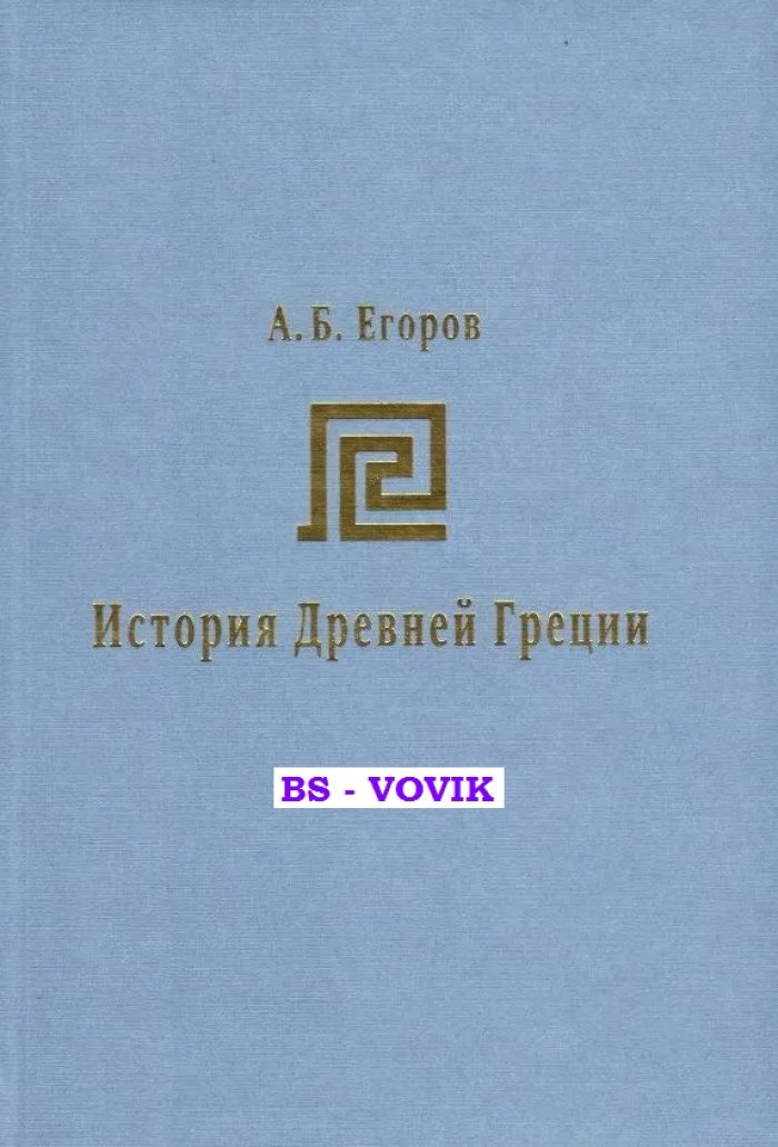 Егоров А.Б. История Древней Греции: курс лекций.
