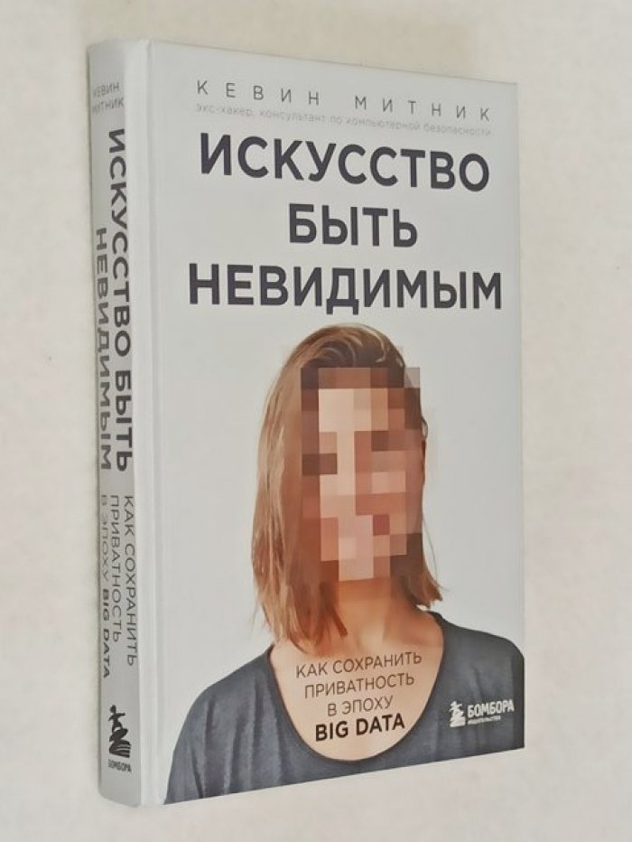 Митник К. Искусство быть невидимым. Как сохранить приватность в эпоху Big Data.